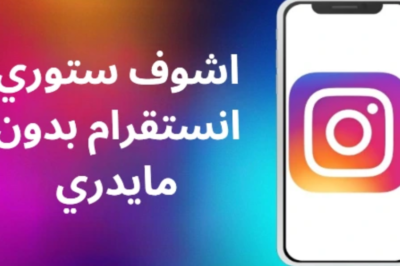 كيف اشوف ستوري انستقرام بدون مايدري في الأردن؟ خطوات سهلة ومضمونة