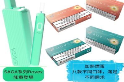 IQOS HK：引領加熱不燃燒煙草產品的潮流